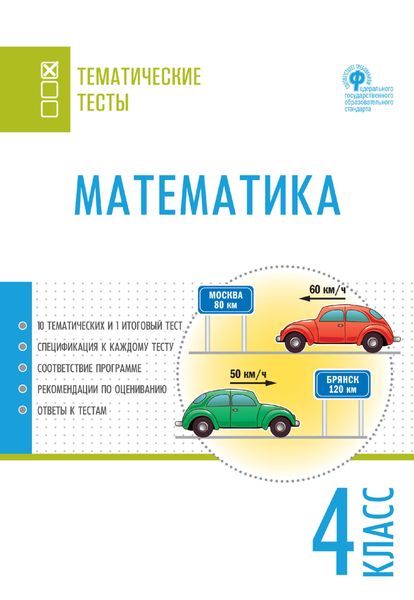 Обложка книги  «Математика. Тематические тесты. 4 класс»