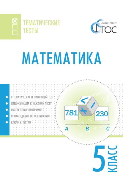 Обложка книги  «Математика. Тематические тесты. 5 класс»