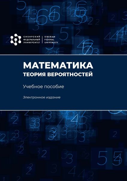 Обложка книги  «Математика. Теория вероятностей»