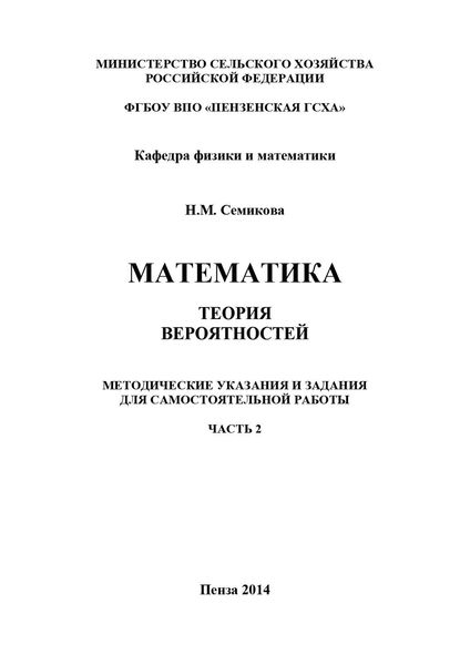 Обложка книги  «Математика. Теория вероятностей. Часть 2»