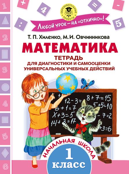 Обложка книги  «Математика. Тетрадь для диагностики и самооценки универсальных учебных действий. 1 класс»