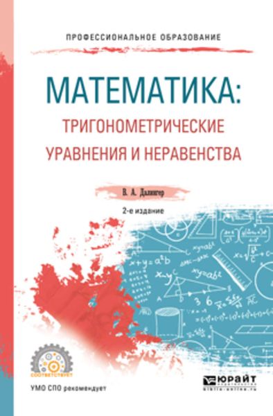 Обложка книги  «Математика: тригонометрические уравнения и неравенства 2-е изд., испр. и доп. Учебное пособие для СПО»