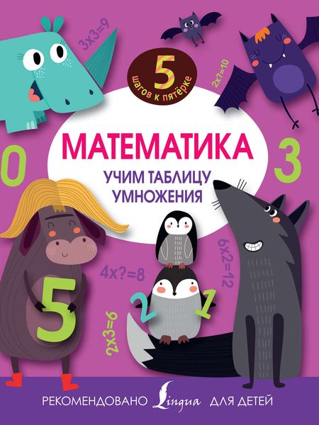Обложка книги «Математика. Учим таблицу умножения»