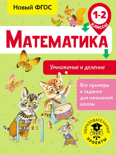 Обложка книги  «Математика. Умножение и деление. 1-2 классы»