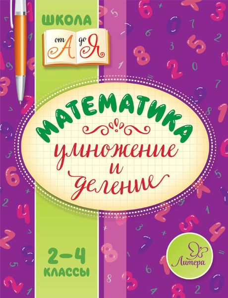 Обложка книги  «Математика. Умножение и деление. 2-4 классы»
