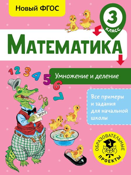 Обложка книги  «Математика. Умножение и деление. 3 класс»