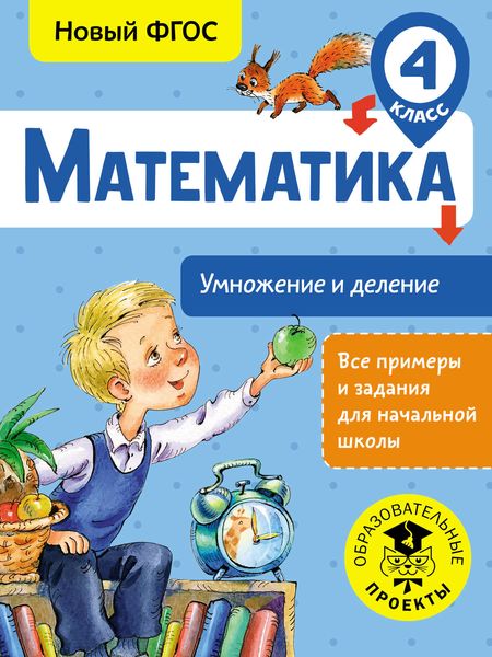 Обложка книги  «Математика. Умножение и деление. 4 класс»