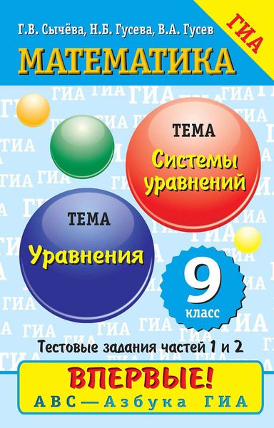 Обложка книги  «Математика. Уравнения. Системы уравнений»