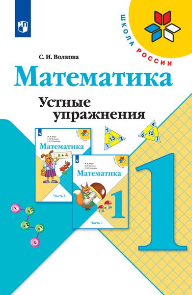Обложка книги  «Математика. Устные упражнения. 1 класс»