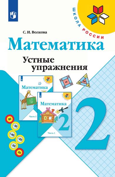 Обложка книги  «Математика. Устные упражнения. 2 класс»