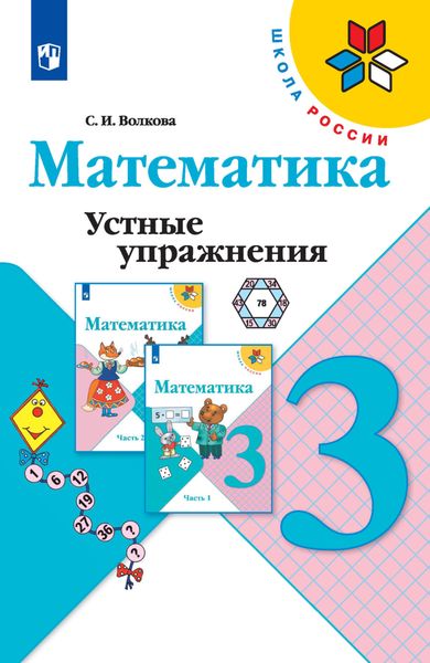 Обложка книги  «Математика. Устные упражнения. 3 класс»