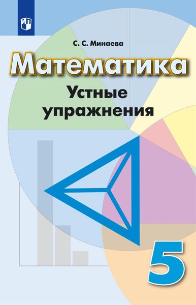Обложка книги  «Математика. Устные упражнения. 5 класс»