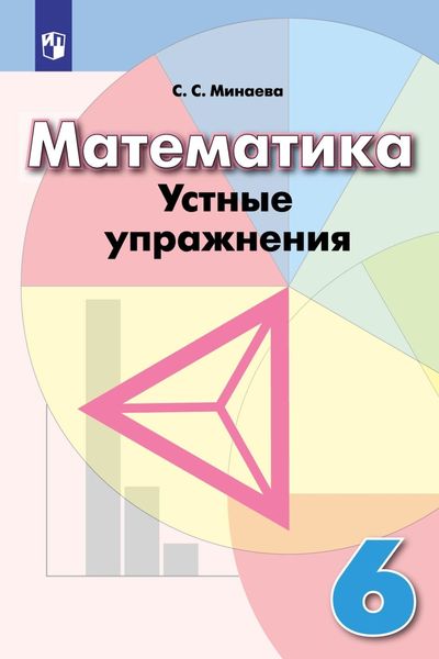 Обложка книги  «Математика. Устные упражнения. 6 класс»