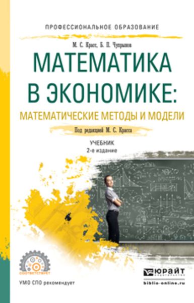 Обложка книги  «Математика в экономике: математические методы и модели 2-е изд., испр. и доп. Учебник для СПО»