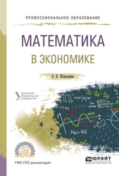 Обложка книги  «Математика в экономике. Учебное пособие для СПО»