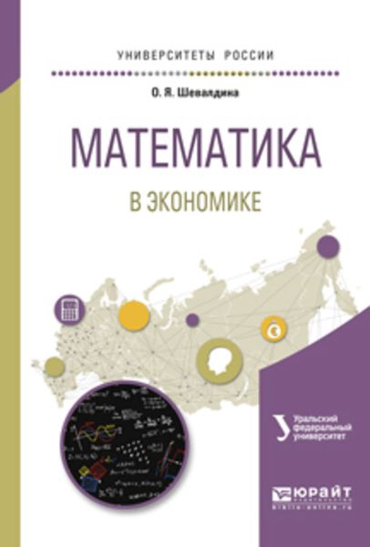 Обложка книги  «Математика в экономике. Учебное пособие для вузов»