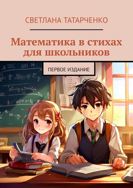 Обложка книги «Математика в стихах для школьников. Первое издание»
