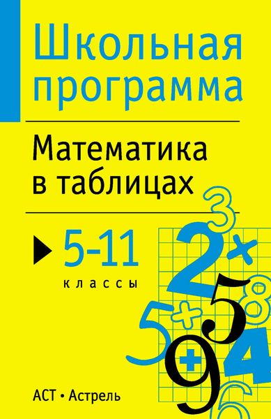 Обложка книги «Математика в таблицах. 5-11 классы»