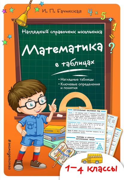 Обложка книги  «Математика в таблицах»
