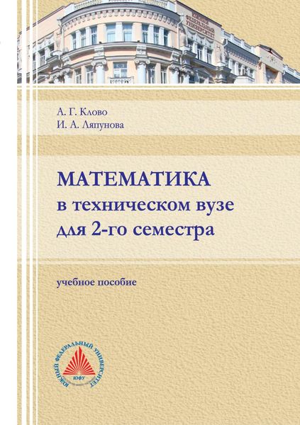 Обложка книги  «Математика в техническом вузе для 2-го семестра»