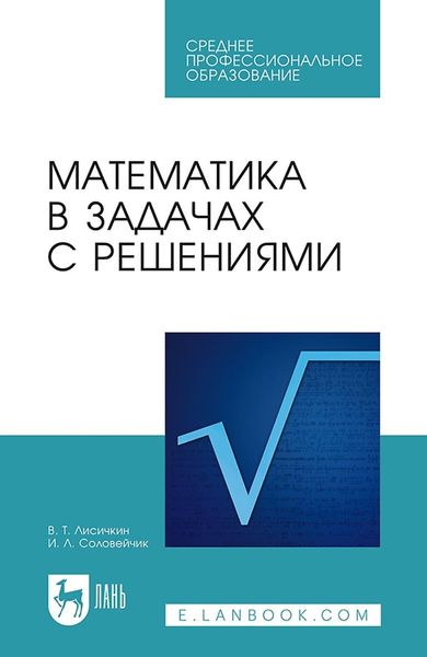 Обложка книги  «Математика в задачах с решениями. Учебное пособие для СПО»