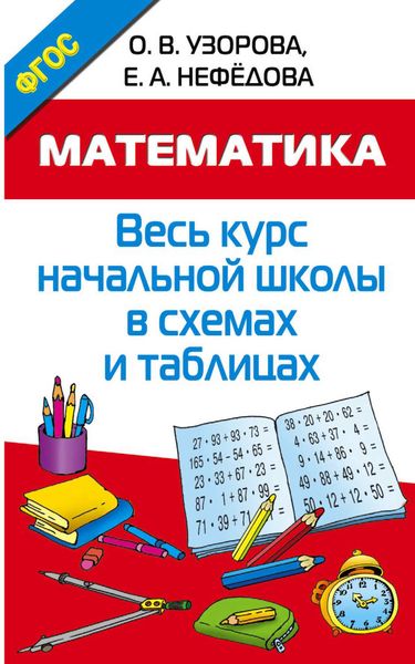Обложка книги  «Математика. Весь курс начальной школы в схемах и таблицах»