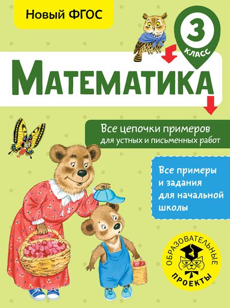 Обложка книги  «Математика. Все цепочки примеров для устных и письменных работ. 3 класс»