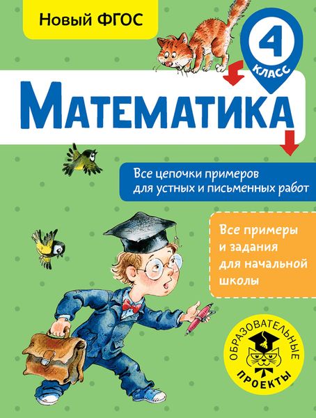 Обложка книги  «Математика. Все цепочки примеров для устных и письменных работ. 4 класс»