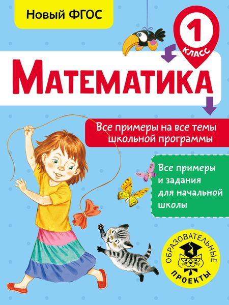 Обложка книги  «Математика. Все примеры на все темы школьной программы. 1 класс»