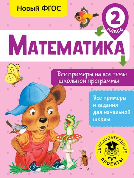 Обложка книги  «Математика. Все примеры на все темы школьной программы. 2 класс»