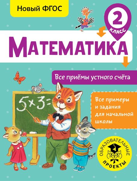 Обложка книги  «Математика. Все приёмы устного счёта. 2 класс»