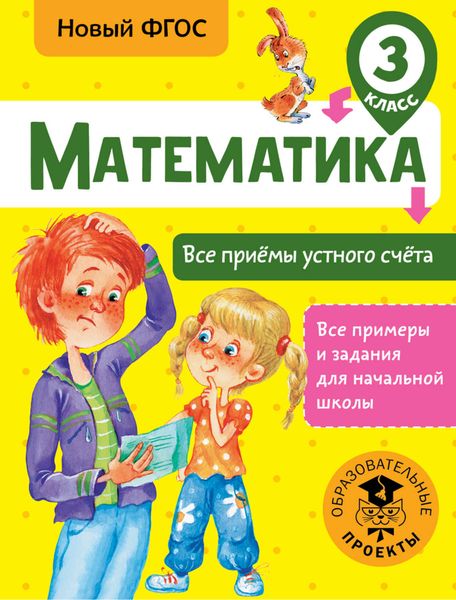 Обложка книги  «Математика. Все приёмы устного счёта. 3 класс»