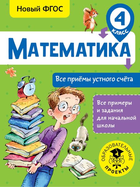 Обложка книги  «Математика. Все приёмы устного счёта. 4 класс»
