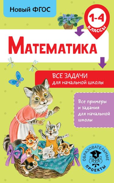Обложка книги  «Математика. Все задачи для начальной школы. 1-4 классы»