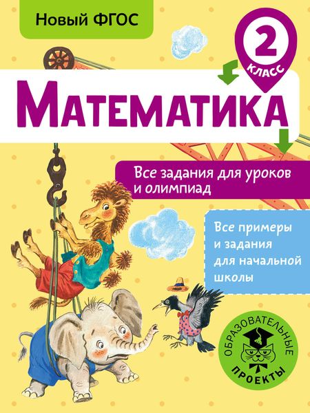 Обложка книги  «Математика. Все задания для уроков и олимпиад. 2 класс»