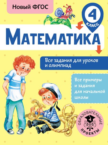 Обложка книги  «Математика. Все задания для уроков и олимпиад. 4 класс»