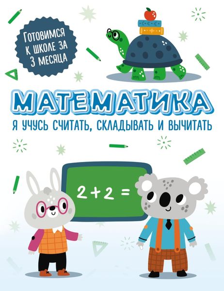 Обложка книги  «Математика. Я учусь считать, складывать и вычитать»