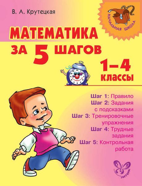 Обложка книги  «Математика за 5 шагов. 1–4 классы»