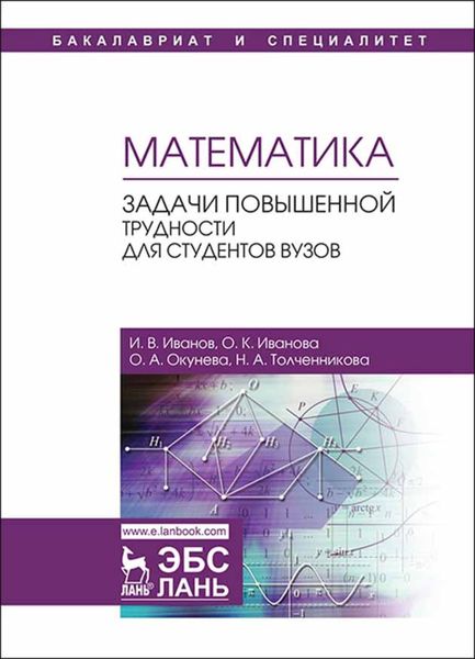 Обложка книги  «Математика. Задачи повышенной трудности для студентов вузов»