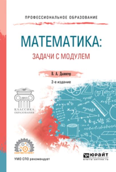 Обложка книги  «Математика: задачи с модулем 2-е изд., испр. и доп. Учебное пособие для СПО»