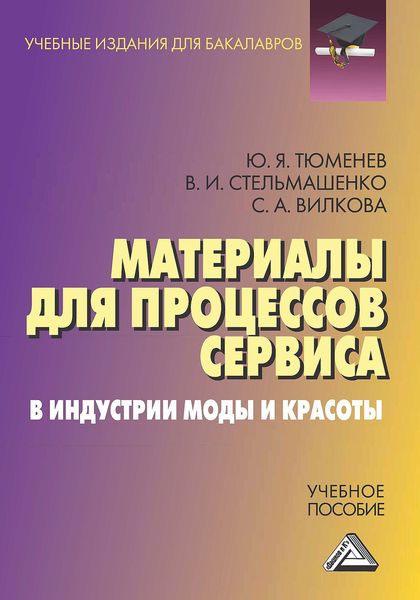 Обложка книги  «Материалы для процессов сервиса в индустрии моды и красоты»
