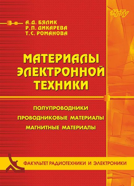 Обложка книги  «Материалы электронной техники. Полупроводники. Проводниковые материалы. Магнитные материалы»