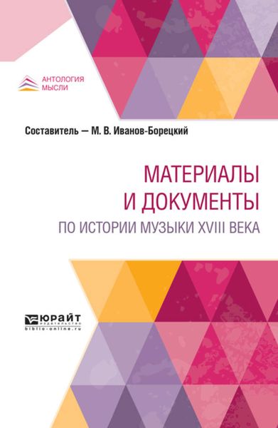 Обложка книги  «Материалы и документы по истории музыки XVIII века»
