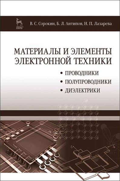 Обложка книги  «Материалы и элементы электронной техники. Проводники, полупроводники, диэлектрики»