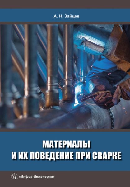 Обложка книги «Материалы и их поведение при сварке»