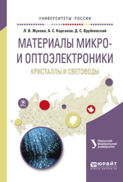 Обложка книги  «Материалы микро- и оптоэлектроники: кристаллы и световоды. Учебное пособие для вузов»
