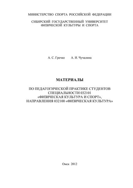 Обложка книги  «Материалы по педагогической практике студентов специальности 032101 «Физическая культура и спорт», направления 032100 «Физическая культура»»