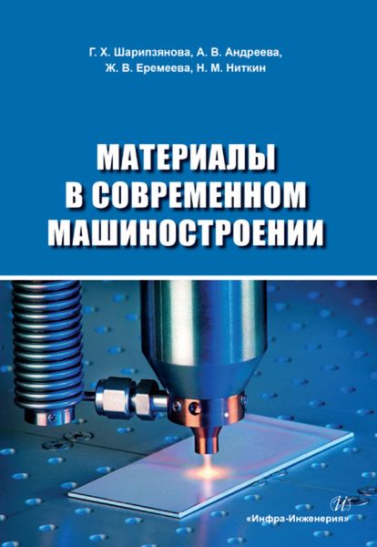 Обложка книги  «Материалы в современном машиностроении»