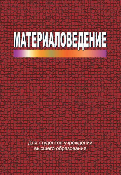 Обложка книги  «Материаловедение»