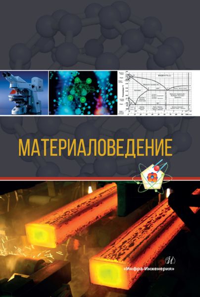 Обложка книги  «Материаловедение»
